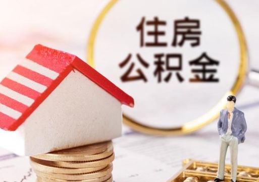 微山公积金怎么取出（怎么取用公积金）
