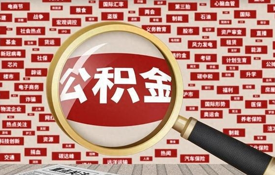 微山如何取出公积金（怎么提取市公积金）