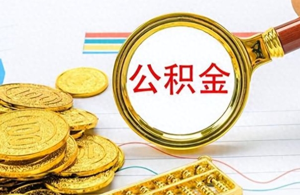 微山如何取出公积金（怎么提取市公积金）
